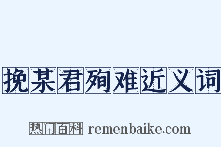 挽某君殉难近义词是什么意思的图片